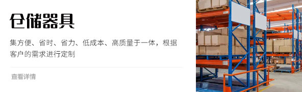 倉儲(chǔ)器具